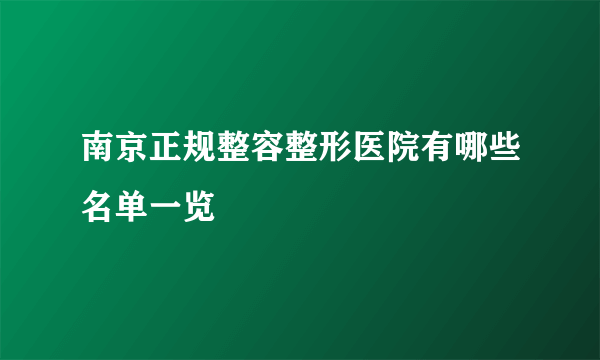 南京正规整容整形医院有哪些名单一览