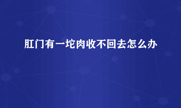 肛门有一坨肉收不回去怎么办