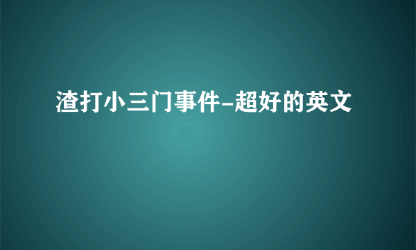 渣打小三门事件-超好的英文