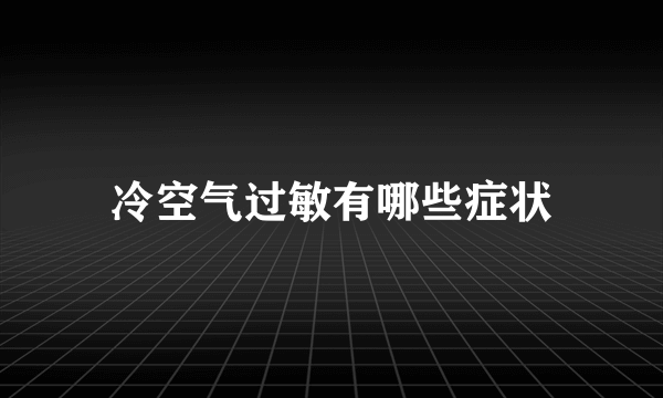 冷空气过敏有哪些症状