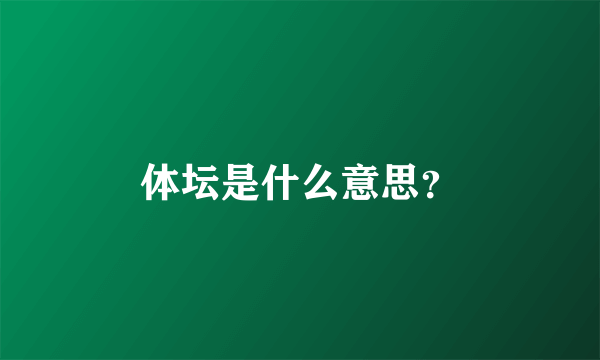 体坛是什么意思？