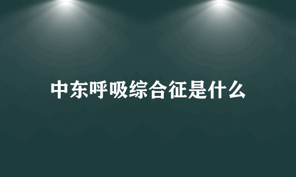 中东呼吸综合征是什么