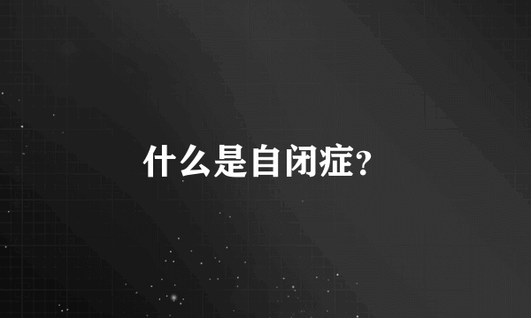 什么是自闭症？