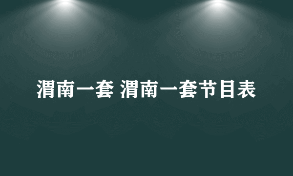 渭南一套 渭南一套节目表