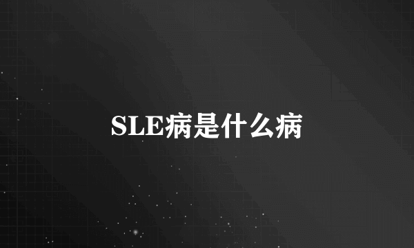 SLE病是什么病