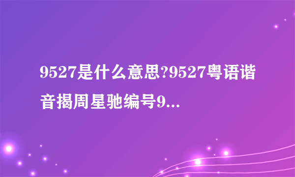 9527是什么意思?9527粤语谐音揭周星驰编号9527含义