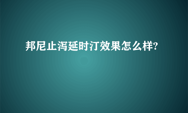 邦尼止泻延时汀效果怎么样?