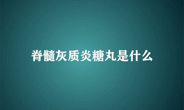 脊髓灰质炎糖丸是什么