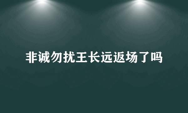 非诚勿扰王长远返场了吗