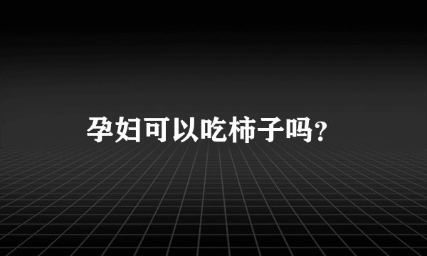 孕妇可以吃柿子吗？