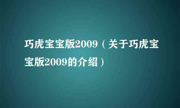 巧虎宝宝版2009（关于巧虎宝宝版2009的介绍）