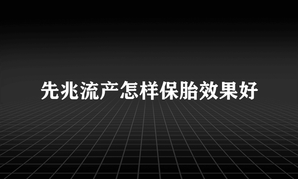 先兆流产怎样保胎效果好