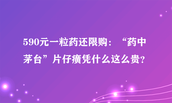 590元一粒药还限购：“药中茅台”片仔癀凭什么这么贵？