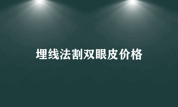 埋线法割双眼皮价格