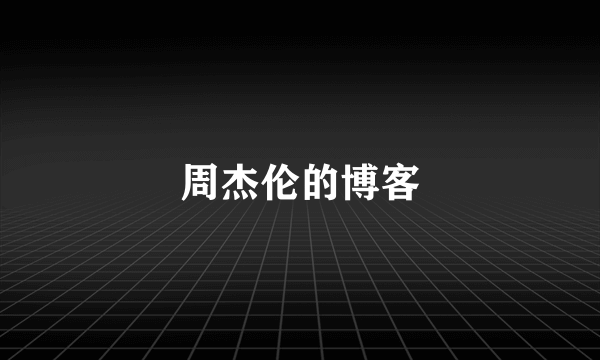 周杰伦的博客