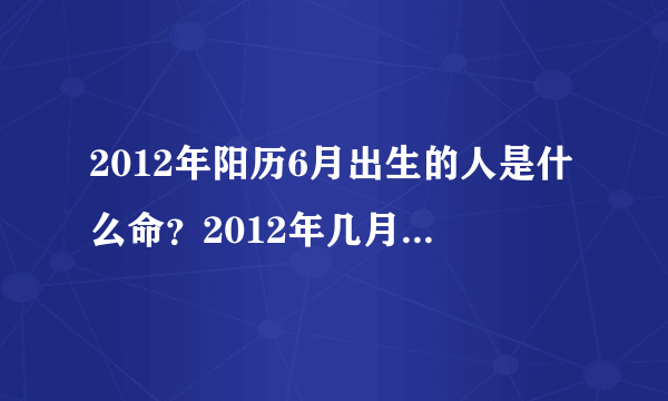 2012年阳历6月出生的人是什么命？2012年几月出生最好命？