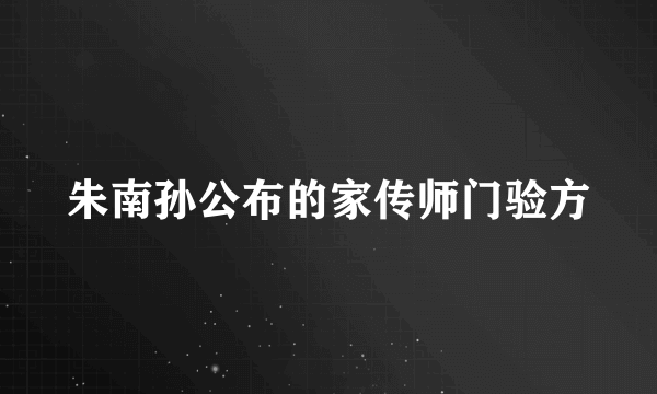 朱南孙公布的家传师门验方