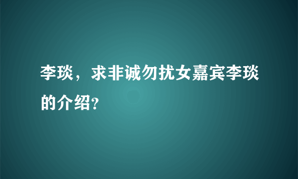 李琰，求非诚勿扰女嘉宾李琰的介绍？