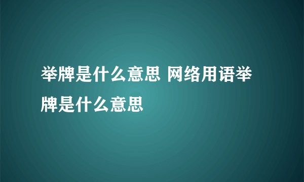 举牌是什么意思 网络用语举牌是什么意思