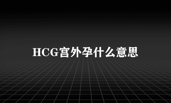 HCG宫外孕什么意思