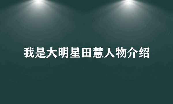 我是大明星田慧人物介绍