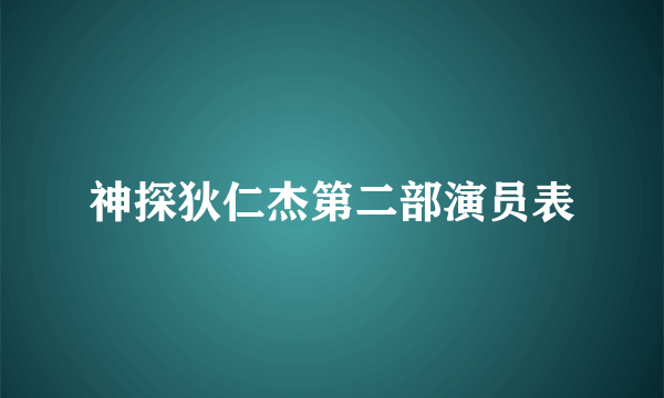 神探狄仁杰第二部演员表