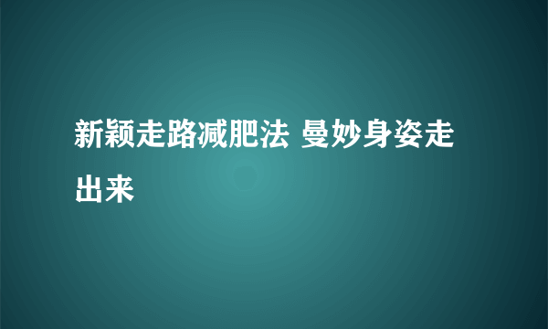 新颖走路减肥法 曼妙身姿走出来