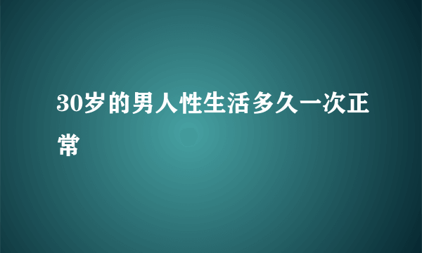 30岁的男人性生活多久一次正常