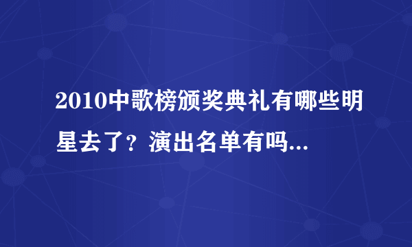 2010中歌榜颁奖典礼有哪些明星去了？演出名单有吗？我想知道全部名单，谢谢