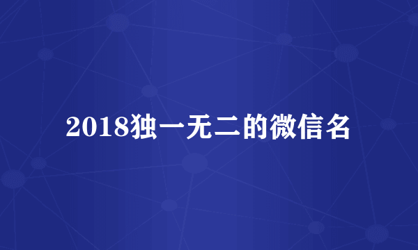 2018独一无二的微信名