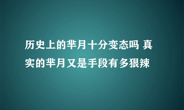 历史上的芈月十分变态吗 真实的芈月又是手段有多狠辣