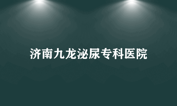 济南九龙泌尿专科医院