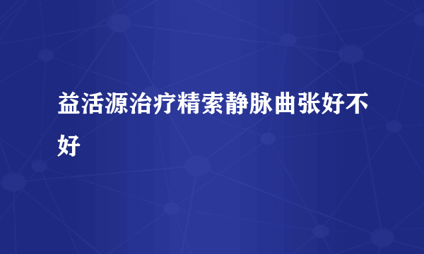 益活源治疗精索静脉曲张好不好