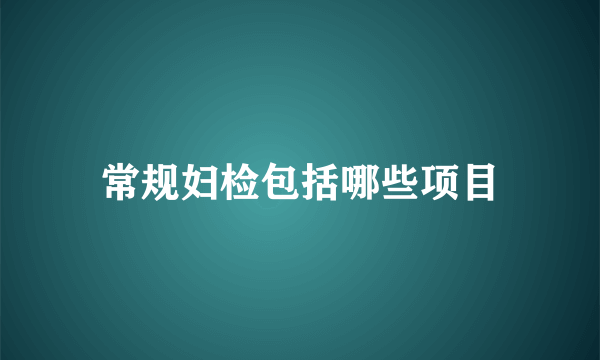 常规妇检包括哪些项目