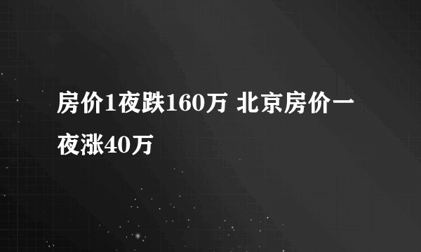 房价1夜跌160万 北京房价一夜涨40万