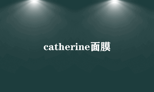 catherine面膜