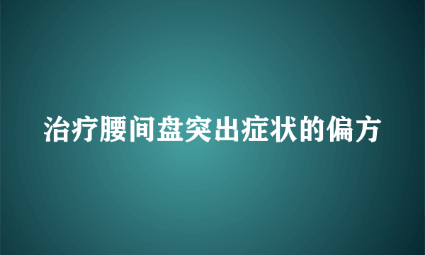 治疗腰间盘突出症状的偏方