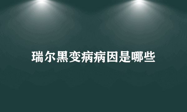 瑞尔黑变病病因是哪些