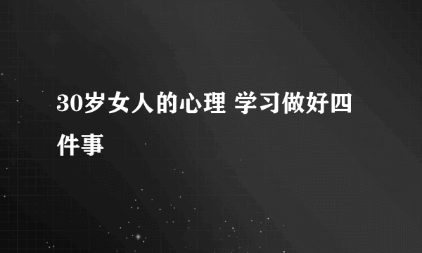 30岁女人的心理 学习做好四件事