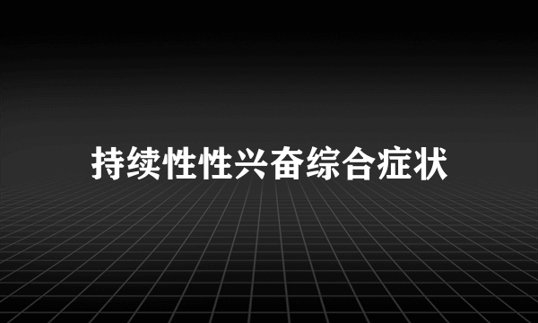 持续性性兴奋综合症状