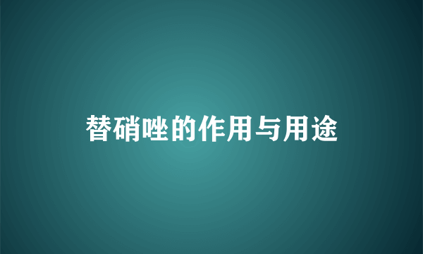 替硝唑的作用与用途