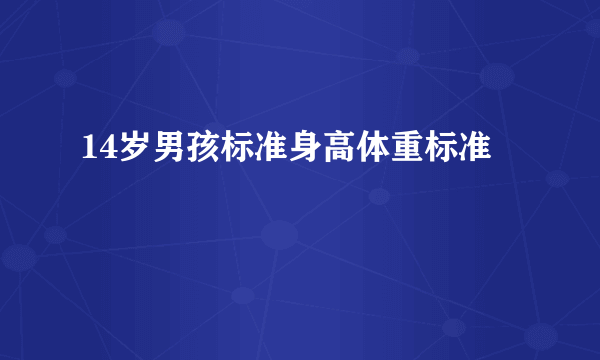 14岁男孩标准身高体重标准