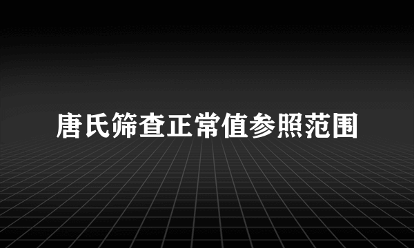 唐氏筛查正常值参照范围