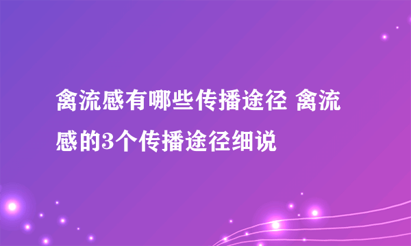 禽流感有哪些传播途径 禽流感的3个传播途径细说