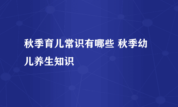 秋季育儿常识有哪些 秋季幼儿养生知识