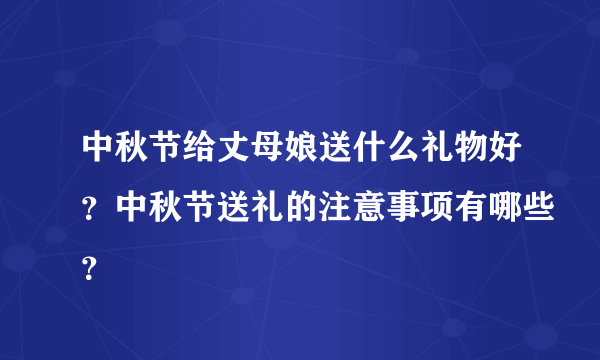 中秋节给丈母娘送什么礼物好？中秋节送礼的注意事项有哪些？