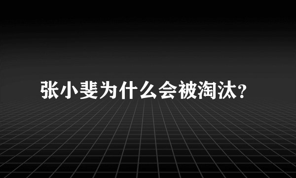 张小斐为什么会被淘汰？