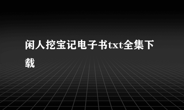 闲人挖宝记电子书txt全集下载