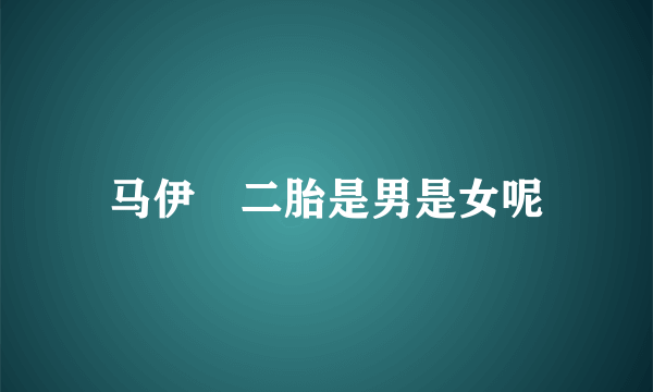 马伊琍二胎是男是女呢