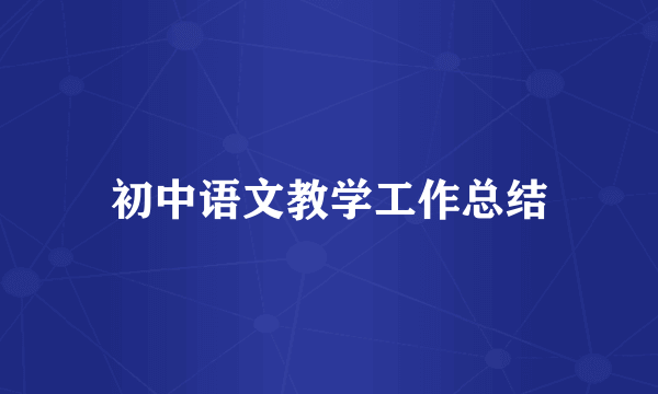 初中语文教学工作总结